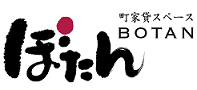 町家貸スペースぼたんロゴ